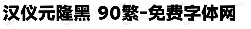 汉仪元隆黑 90繁字体转换